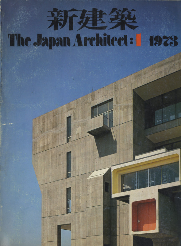 新建築 1973年1月号_写真