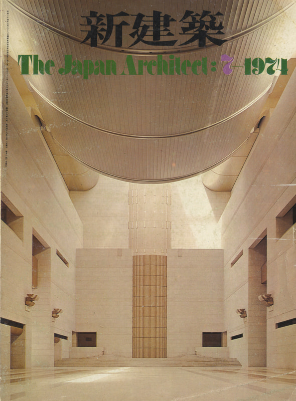 新建築 1974年7月号_写真