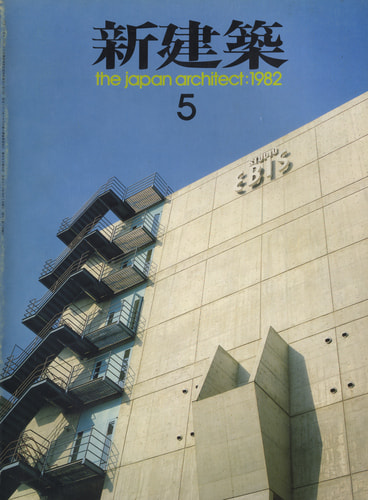 新建築 雑誌 バックナンバー 1982年代- メルク堂古書店