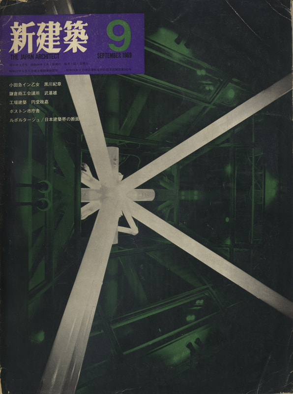 新建築 1969年9月号_写真