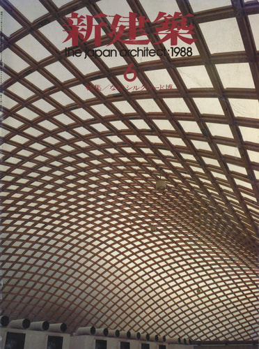 新建築 雑誌 バックナンバー 1988年代- メルク堂古書店