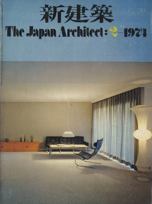 新建築 1974年2月号_写真