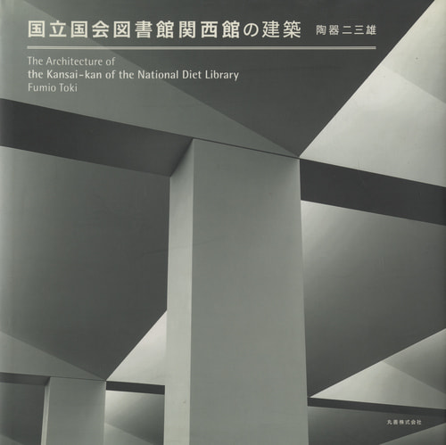 国立国会図書館関西館の建築