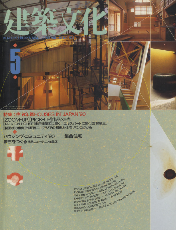 建築文化 #523 1990年5月号 住宅年鑑'90_写真
