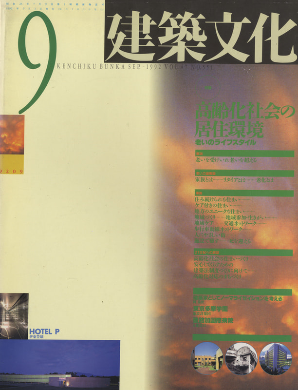 建築文化 #551 1992年9月号 高齢化社会の居住環境 老いのライフスタイル_写真