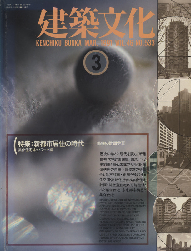 建築文化 #533 1991年3月号 新都市居住の時代-集住の計画学2: 集合住宅ネットワーク編_写真