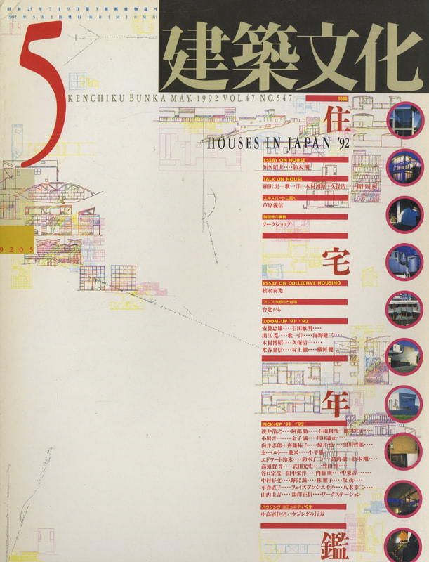 建築文化 #547 1992年5月号 住宅年鑑'92_写真