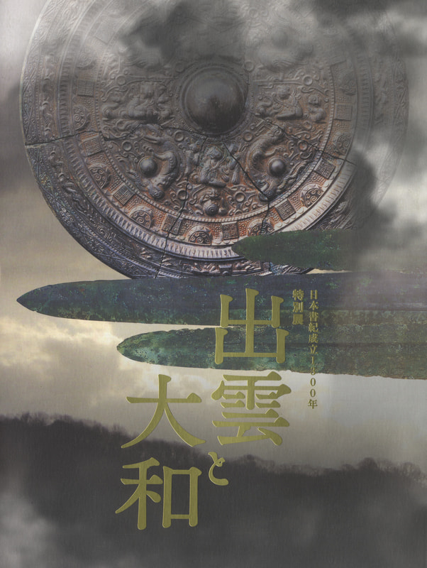 出雲と大和 日本書紀成立1300年 [特別展]_写真