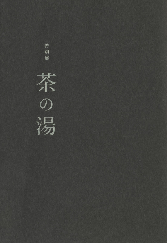 茶の湯 特別展 図録 | 美術書古本 買取 - メルク堂古書店