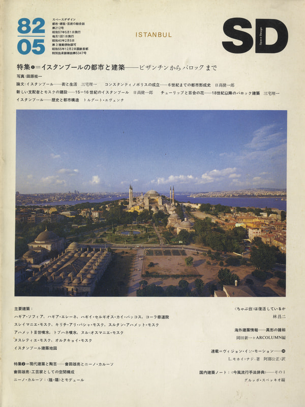 SD 8205 第212号 イスタンブールの都市と建築-ビザンチンからバロックまで_写真