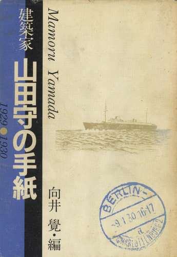 建築家 山田守の手紙 1929-1930