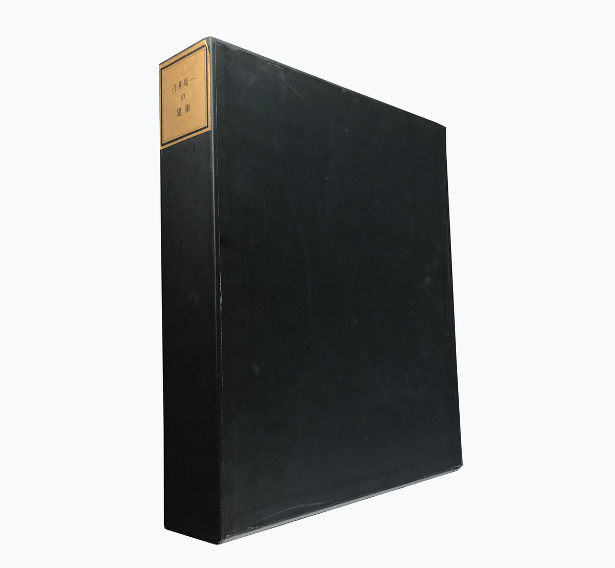 白井晟一の建築 [限定版]_写真1