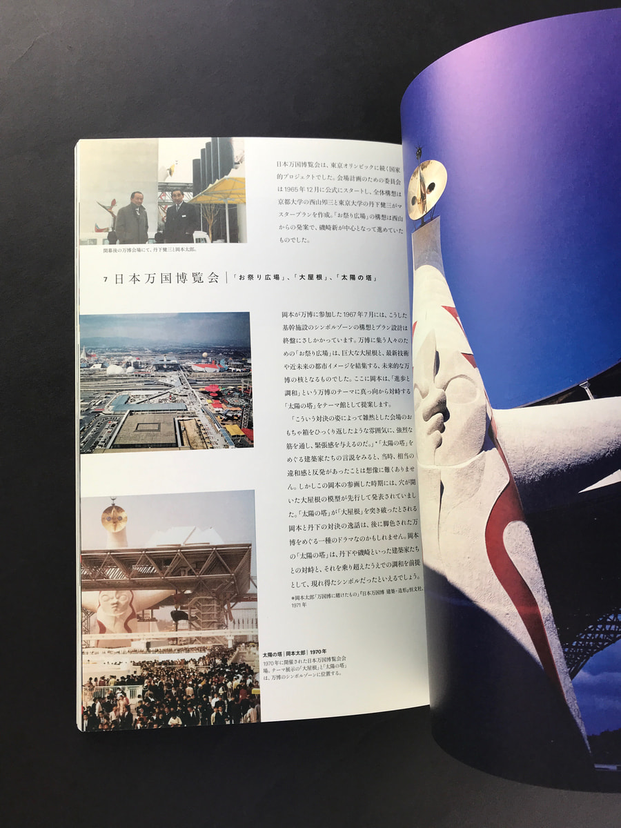 岡本太郎 × 建築 衝突と協同のダイナミズム_写真4