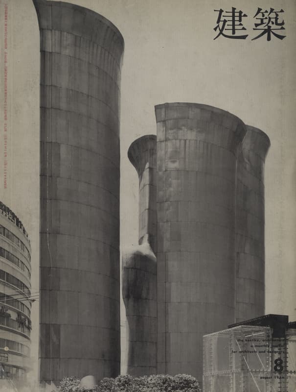 建築 #72 1966年8月号 大谷幸夫_写真