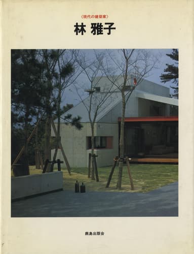 現代の建築家 林雅子