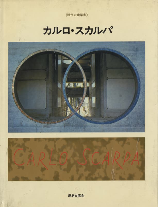 カルロ・スカルパ - 現代の建築家 SD保存版, 鹿島出版会 | 古本 買取