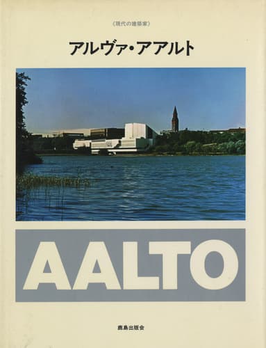 現代の建築家 アルヴァ・アアルト