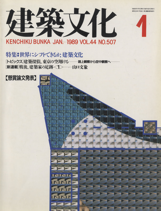 建築文化 #507 1989年1月号 世界にシフトできるか、建築文化_写真