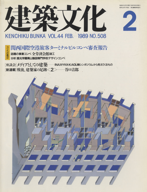 建築文化 #508 1989年2月号 関西国際空港旅客ターミナルビルコンペ_写真