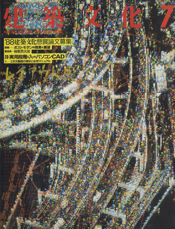 建築文化 #501 1988年7月号 実用段階に入ったパソコンCAD_写真