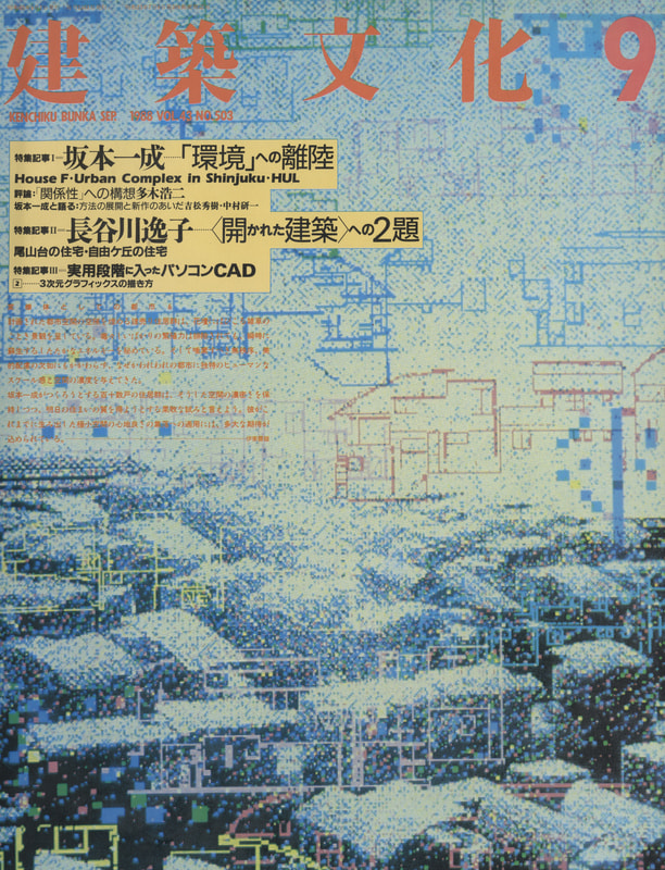 建築文化 #503 1988年9月号 坂本一成-環境への離陸/長谷川逸子-開かれた建築への2題_写真