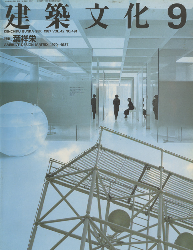 建築文化 #491 1987年9月号 葉祥栄 Ambient Design Matrix 1970-1987_写真