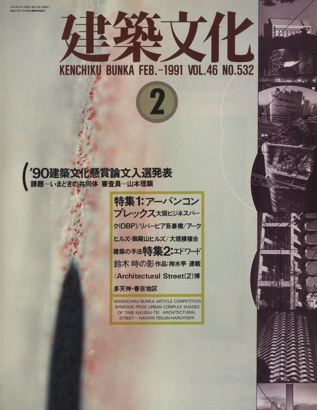 建築文化 #532 1991年2月号 アーバンコンプレックス / エドワード鈴木 時の影_写真