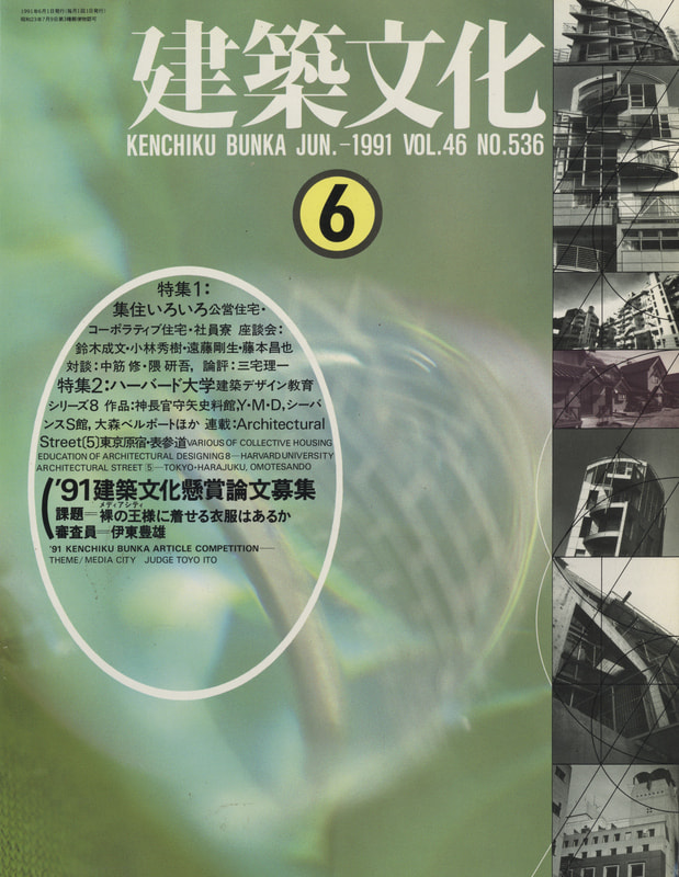 建築文化 #536 1991年6月号 集住いろいろ：公営住宅・コーポラティブ住宅・社員寮 / ハーバード大学建築デザイン教育8_写真