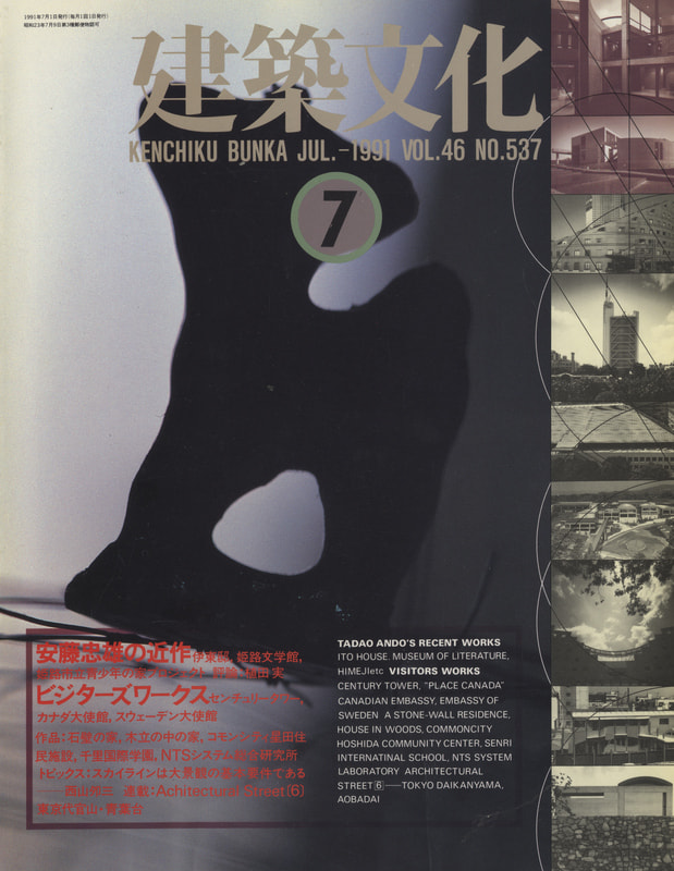 建築文化 #537 1991年7月号 安藤忠雄の近作 ビジターズワークス_写真