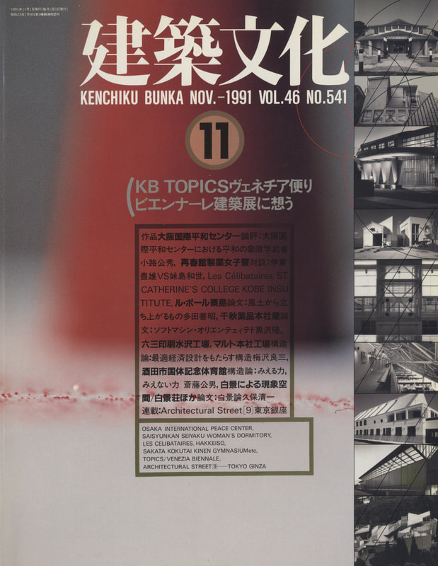 建築文化 #541 1991年11月号 再春館製薬女子寮ほか_写真