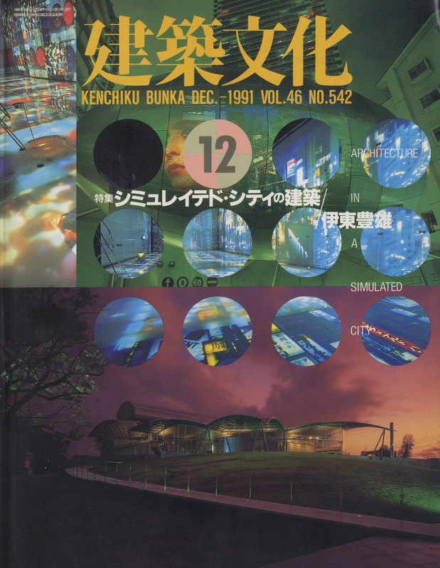 建築文化 #542 1991年12月号 シミュレイテッド・シティの建築：伊東豊雄_写真