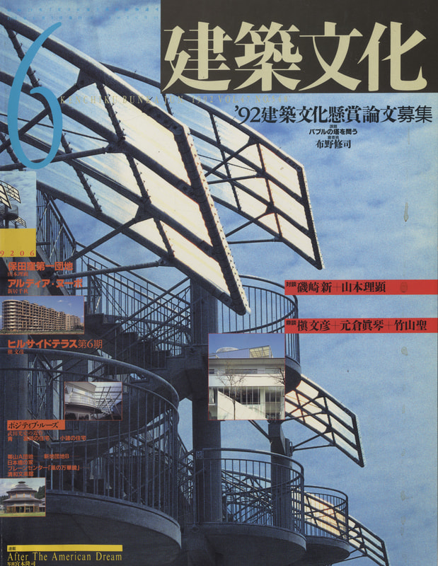 建築文化 #548 1992年6月号 武田光史の近作_写真