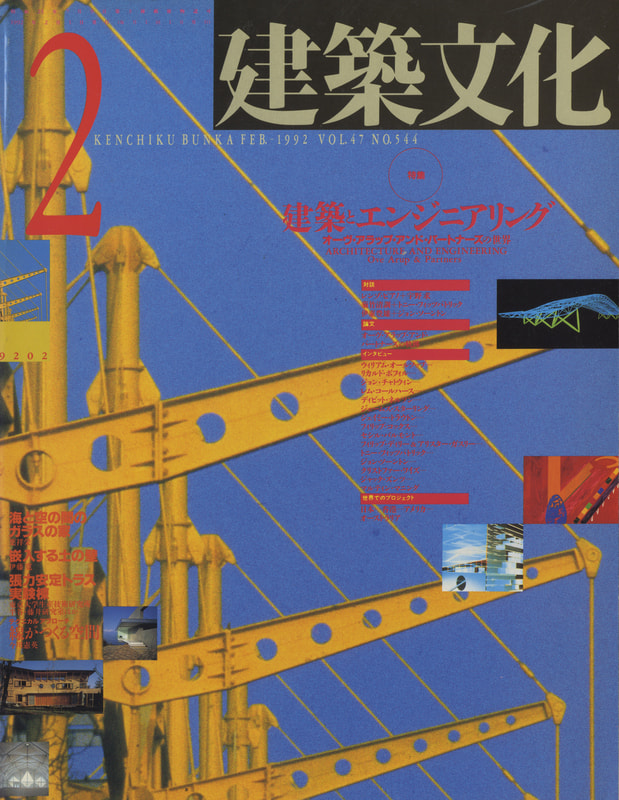 建築文化 #544 1992年2月号 建築とエンジニアリング：オーヴ・アラップ・アンド・パートナーズの世界_写真