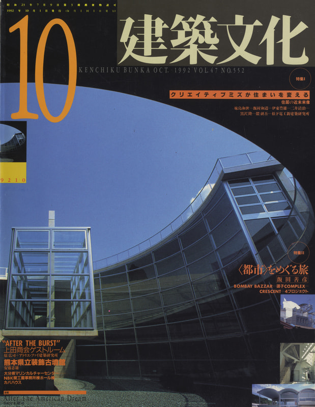 建築文化 #552 1992年10月号 クリエイティブミズが住まいを変える：住居の近未来像 / 都市をめぐる旅：飯田善彦_写真
