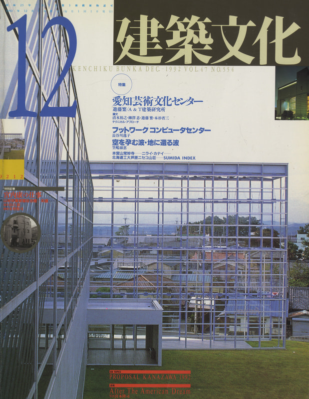 建築文化 #554 1992年12月号 愛知芸術文化センター_写真