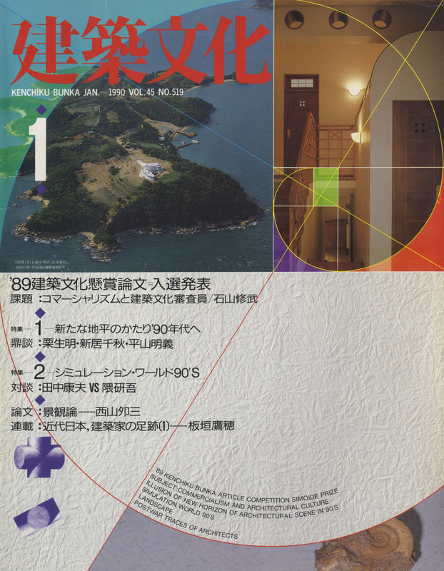 建築文化 #519 1990年1月号 新たな地平のかたり、'90年代へ_写真