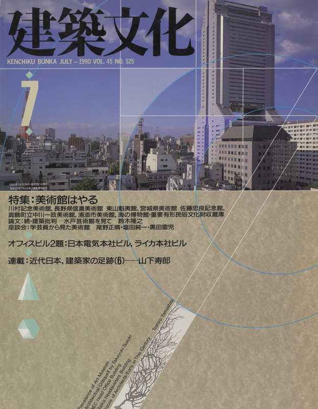 建築文化 #525 1990年7月号 美術館はやる / 日本電気本社ビル・ライカ本社ビル_写真