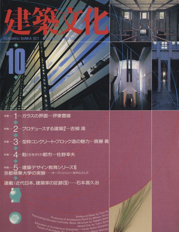 建築文化 #528 1990年10月号 ガラスの界面 / 型枠コンクリート・ブロック造の魅力_写真