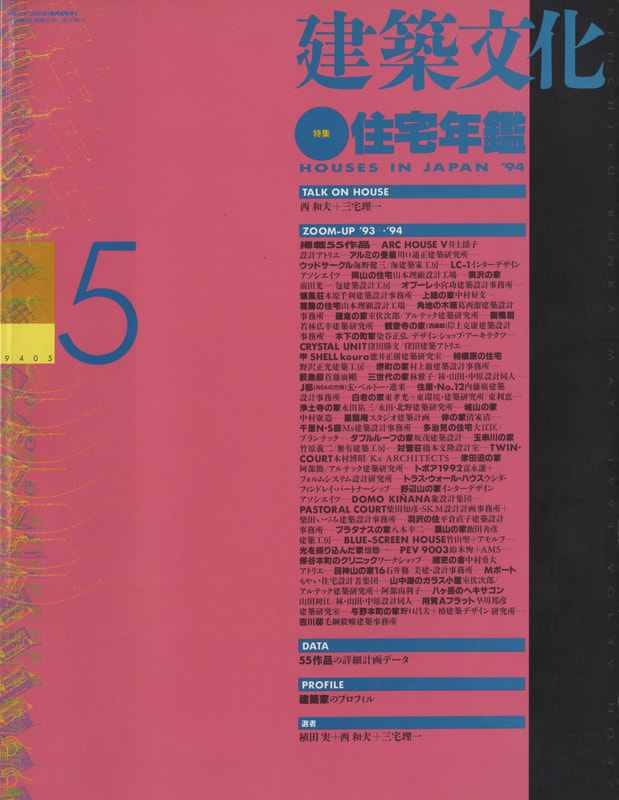 建築文化 #571 1994年5月号 住宅年鑑 '94_写真