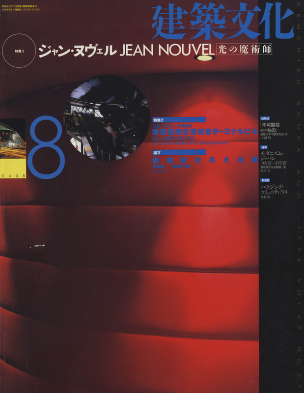 建築文化 #574 1994年8月号 ジャン・ヌヴェル：光の魔術師 / 関西国際空港旅客ターミナルビル_写真