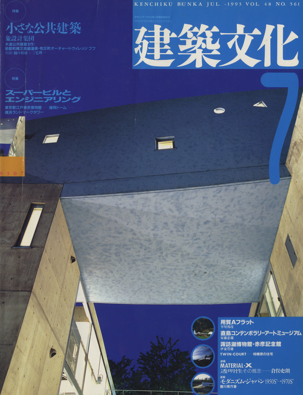 建築文化 #561 1993年7月号 小さな公共建築：象設計集団 / スーパービルとエンジニアリング_写真