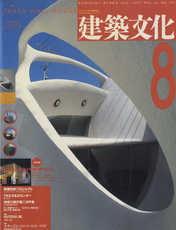建築文化 #562 1993年8月号 TRUSS WALL HOUSE_写真