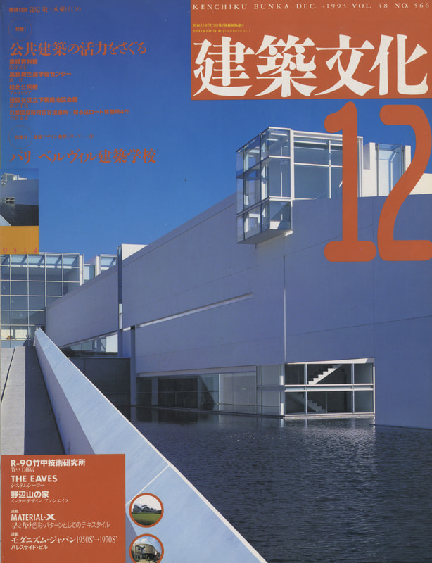 建築文化 #566 1993年12月号 公共建築の活力をさぐる / パリ：ベルヴィル建築学校_写真