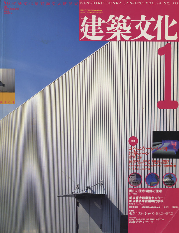 建築文化 #555 1993年1月号 コミュニケーションが開く建築シーン：長谷川逸子_写真