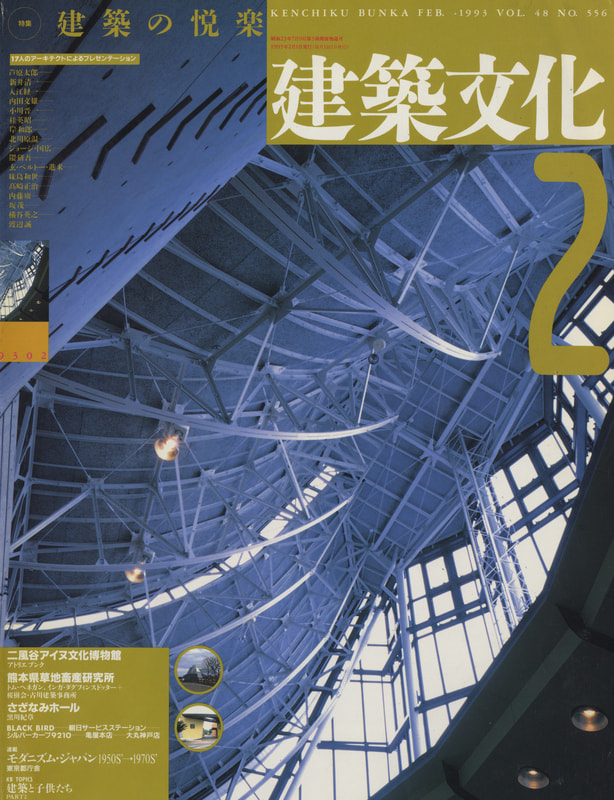 建築文化 #556 1993年2月号 建築の悦楽：17人のアーキテクトによるプレゼンテーション_写真