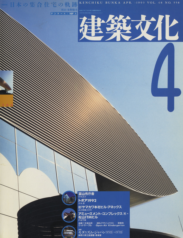 建築文化 #558 1993年4月号 日本の集合住宅の軌跡_写真