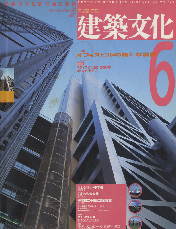 建築文化 #560 1993年6月号 オフィスビルの新たな展開_写真