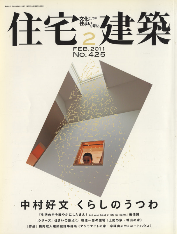 住宅建築 第425号 2011年2月号 中村好文 くらしのうつわ_写真