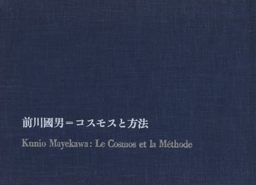 前川國男: コスモスと方法