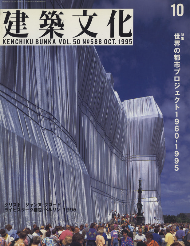建築文化 #588 1995年10月号 世界の都市プロジェクト1960-1995_写真